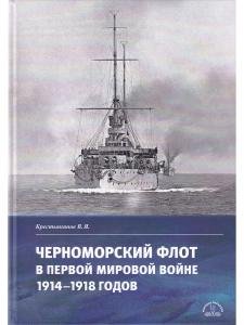 Черноморский флот в Первой Мировой войне